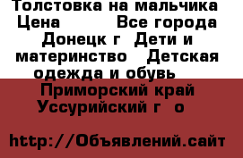 Толстовка на мальчика › Цена ­ 400 - Все города, Донецк г. Дети и материнство » Детская одежда и обувь   . Приморский край,Уссурийский г. о. 